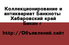 Коллекционирование и антиквариат Банкноты. Хабаровский край,Бикин г.